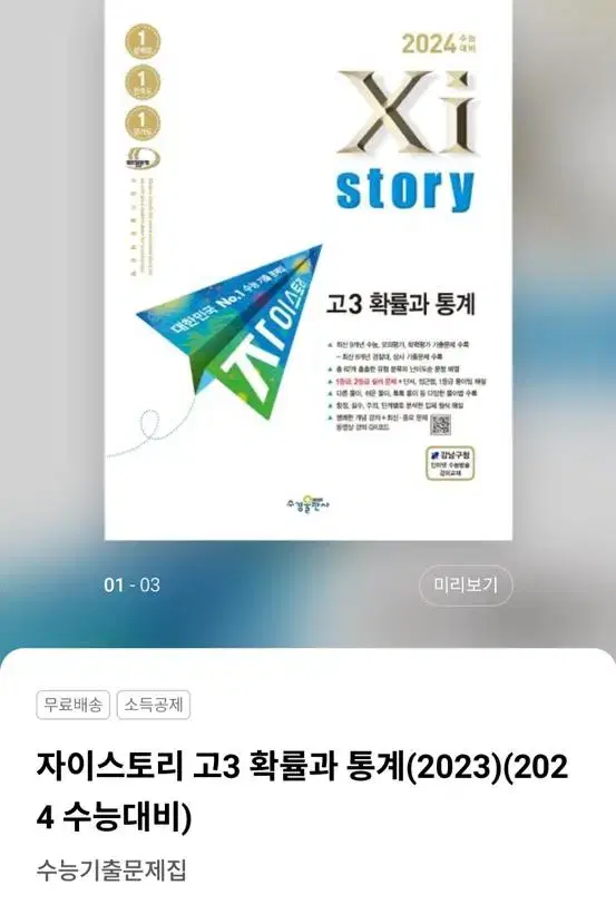 2024 자이스토리 확률과통계 (배송비포함)